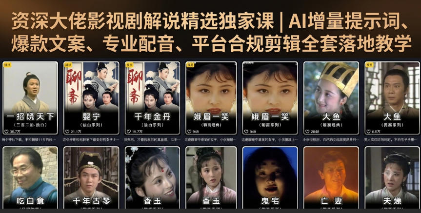 资深大佬影视剧解说精选独家课|AI增量提示词、爆款文案、专业配音、平台合规剪辑全套落地教学网络赚钱,项目资源网,副业资源网,兼职项目,网赚课程-副业赚钱-互联网创业-独家轻创IP大圣网创
