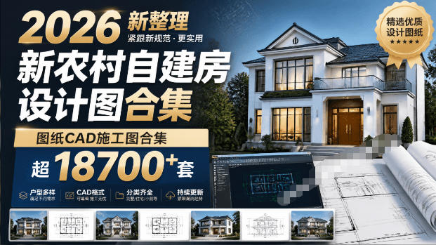 付费购买素材！2026新整理新农村自建房设计图，图纸CAD施工图合集，超18700+套，自建房屋图纸网络赚钱,项目资源网,副业资源网,兼职项目,网赚课程-副业赚钱-互联网创业-独家轻创IP大圣网创