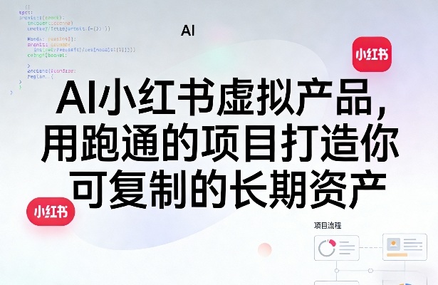 AI小红书虚拟产品，用跑通的项目打造你可复制的长期资产(更新0712)网络赚钱,项目资源网,副业资源网,兼职项目,网赚课程-副业赚钱-互联网创业-独家轻创IP大圣网创