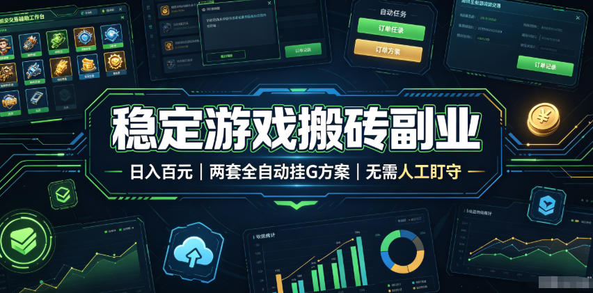 实现全自动游戏搬砖躺赚,每日稳定收益千元,近几年最稳,一台设备就能做!网络赚钱,项目资源网,副业资源网,兼职项目,网赚课程-副业赚钱-互联网创业-独家轻创IP大圣网创