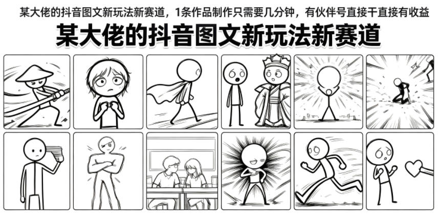 某大佬的抖音图文新玩法新赛道，1条作品制作只需要几分钟，有伙伴号直接干直接有收益网络赚钱,项目资源网,副业资源网,兼职项目,网赚课程-副业赚钱-互联网创业-独家轻创IP大圣网创