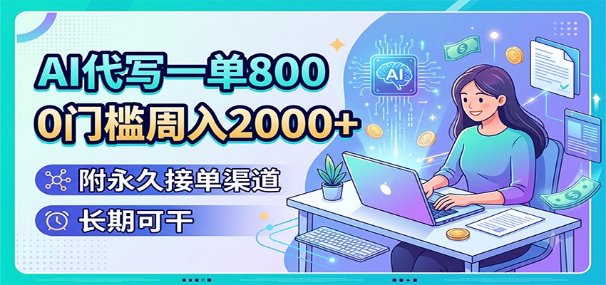 AI代写一单800,0门槛周入2000+,附永久接单渠道,长期可干网络赚钱,项目资源网,副业资源网,兼职项目,网赚课程-副业赚钱-互联网创业-独家轻创IP大圣网创