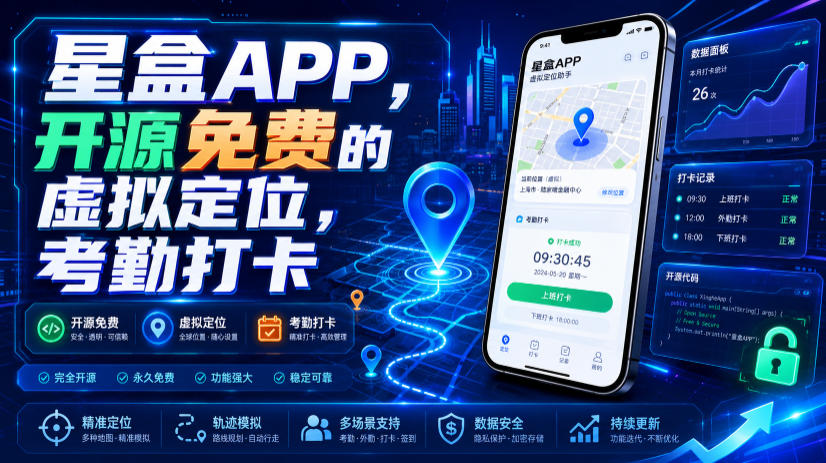 星盒APP，开源免费的虚拟定位，考勤打卡网络赚钱,项目资源网,副业资源网,兼职项目,网赚课程-副业赚钱-互联网创业-独家轻创IP大圣网创
