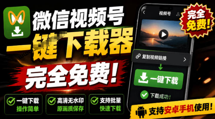 手机端也可下载微信视频号了？完全免费使用，一键解析视频号原视频和封面视频号下载助手v1.1网络赚钱,项目资源网,副业资源网,兼职项目,网赚课程-副业赚钱-互联网创业-独家轻创IP大圣网创