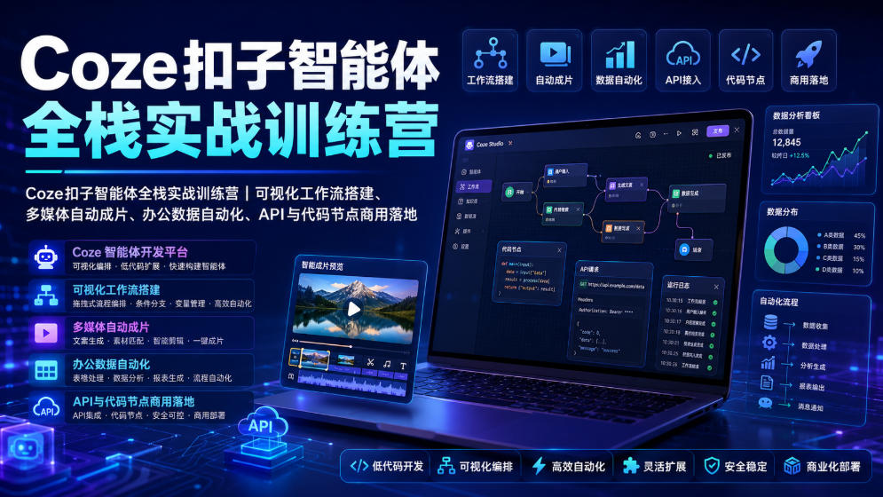 Coze扣子智能体全栈实战训练营｜可视化工作流搭建、多媒体自动成片、办公数据自动化、API与代码节点商用落地网络赚钱,项目资源网,副业资源网,兼职项目,网赚课程-副业赚钱-互联网创业-独家轻创IP大圣网创