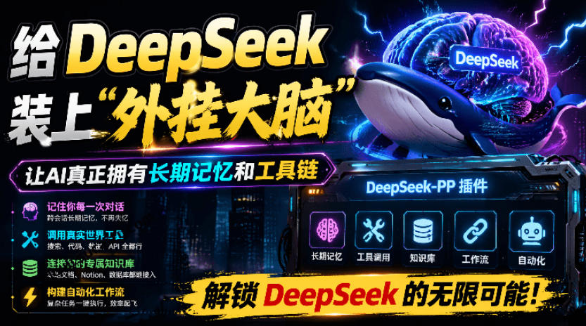 给DeepSeek装上“外挂双手”，秒用Skill，拥有长期记忆、浏览器控制和工具链！开源插件，DeepSeek++网络赚钱,项目资源网,副业资源网,兼职项目,网赚课程-副业赚钱-互联网创业-独家轻创IP大圣网创