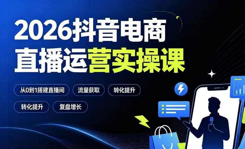 2026抖音电商直播运营实操课：从0到1搭建直播间，掌握流量获取、千川投放、转化提升与复盘增长网络赚钱,项目资源网,副业资源网,兼职项目,网赚课程-副业赚钱-互联网创业-独家轻创IP大圣网创