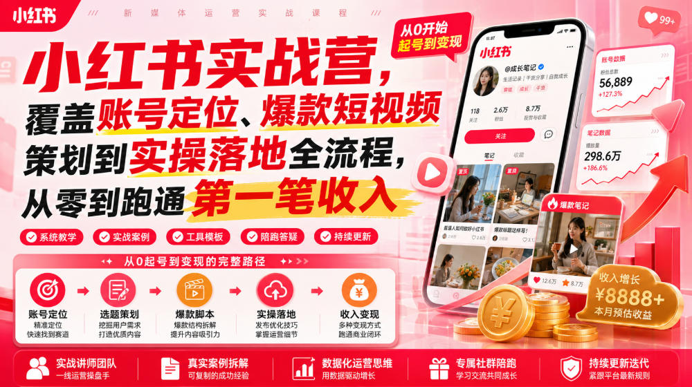小红书实战营，覆盖账号定位、爆款短视频策划到实操落地全流程，从零到跑通第一笔收入网络赚钱,项目资源网,副业资源网,兼职项目,网赚课程-副业赚钱-互联网创业-独家轻创IP大圣网创