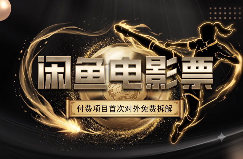 一部功夫女足，再次颠覆了我对闲鱼电影票的认知，旺季一月打底1W+网络赚钱,项目资源网,副业资源网,兼职项目,网赚课程-副业赚钱-互联网创业-独家轻创IP大圣网创