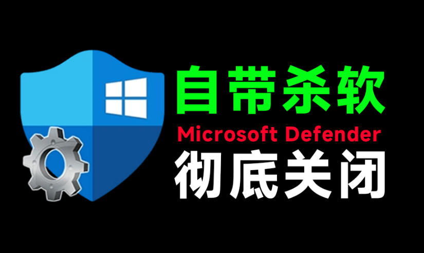 一键彻底关闭Windows Defender!Win10/11系统永久关闭杀毒软件,关闭杀软点击即可完成三款工具合集网络赚钱,项目资源网,副业资源网,兼职项目,网赚课程-副业赚钱-互联网创业-独家轻创IP大圣网创
