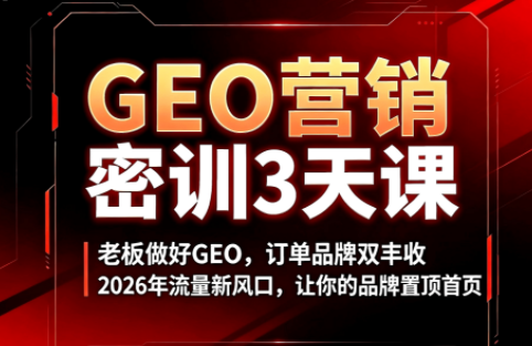 久盟云科技·GEO搜索优化课程网络赚钱,项目资源网,副业资源网,兼职项目,网赚课程-副业赚钱-互联网创业-独家轻创IP大圣网创