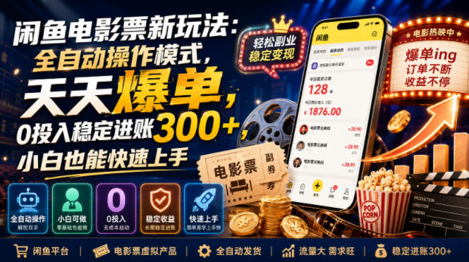 闲鱼电影票新玩法：全自动操作模式，天天爆单，0投入稳定进账300+，小白也能快速上手【揭秘】网络赚钱,项目资源网,副业资源网,兼职项目,网赚课程-副业赚钱-互联网创业-独家轻创IP大圣网创