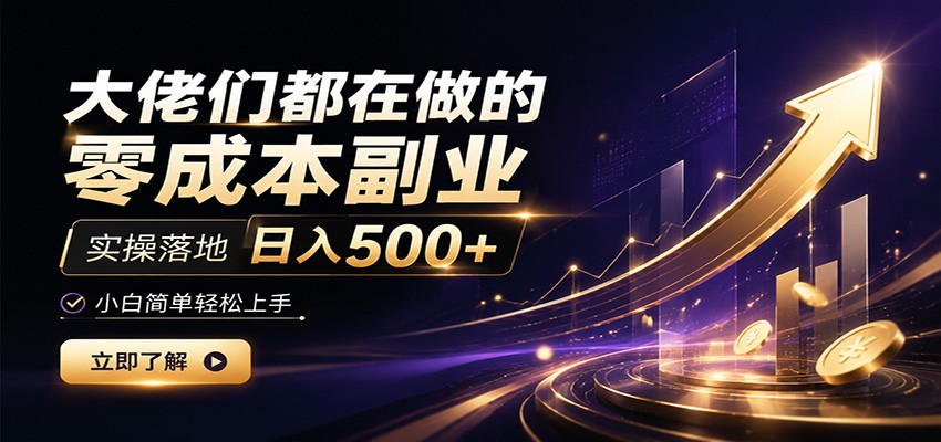 大佬们都在做的零成本副业，实操落地日入500+，小白一秒上手网络赚钱,项目资源网,副业资源网,兼职项目,网赚课程-副业赚钱-互联网创业-独家轻创IP大圣网创