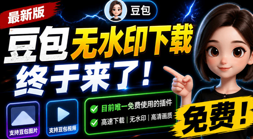 豆包无水印下载终于来了！支持豆包图片/视频，目前唯一免费使用的插件，浏览器拓展网络赚钱,项目资源网,副业资源网,兼职项目,网赚课程-副业赚钱-互联网创业-独家轻创IP大圣网创