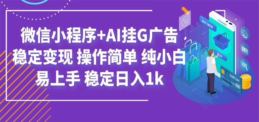 最新微信小程序+AI挂G广告，稳定变现，操作简单，纯小白易上手，稳定日入1k网络赚钱,项目资源网,副业资源网,兼职项目,网赚课程-副业赚钱-互联网创业-独家轻创IP大圣网创