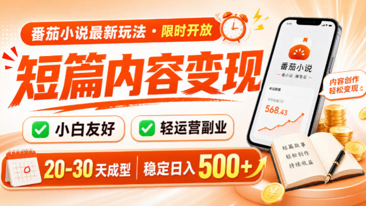 番茄小说最新短篇玩法，稳定日入500+！副业必看，小白可玩，限时开放【揭秘】网络赚钱,项目资源网,副业资源网,兼职项目,网赚课程-副业赚钱-互联网创业-独家轻创IP大圣网创
