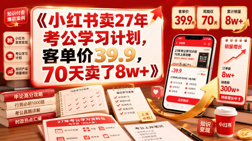 小红书卖27年考公学习计划，客单价39.9，70天卖了8w+！网络赚钱,项目资源网,副业资源网,兼职项目,网赚课程-副业赚钱-互联网创业-独家轻创IP大圣网创