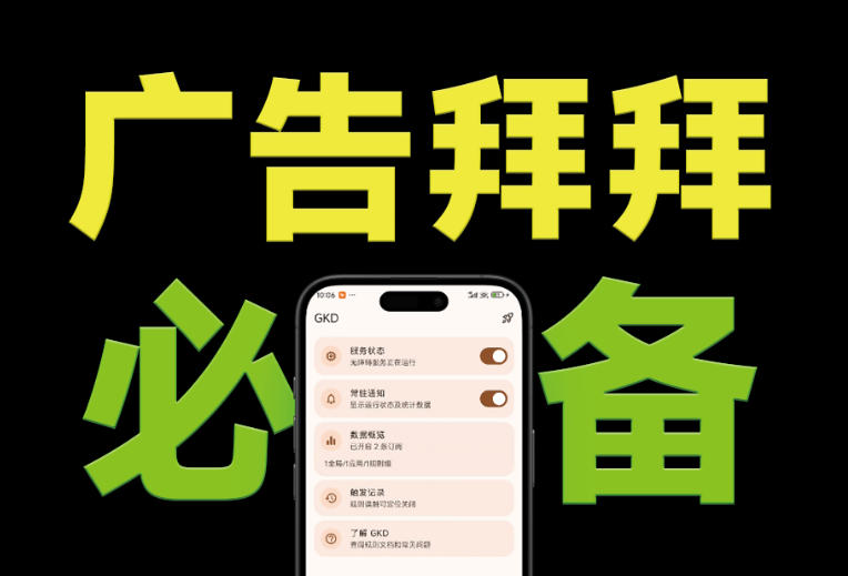 仅3 MB，GKD安卓手机必备神器，一键跳过开屏广告告别烦人信息，附近10000+条跳广告规则！网络赚钱,项目资源网,副业资源网,兼职项目,网赚课程-副业赚钱-互联网创业-独家轻创IP大圣网创