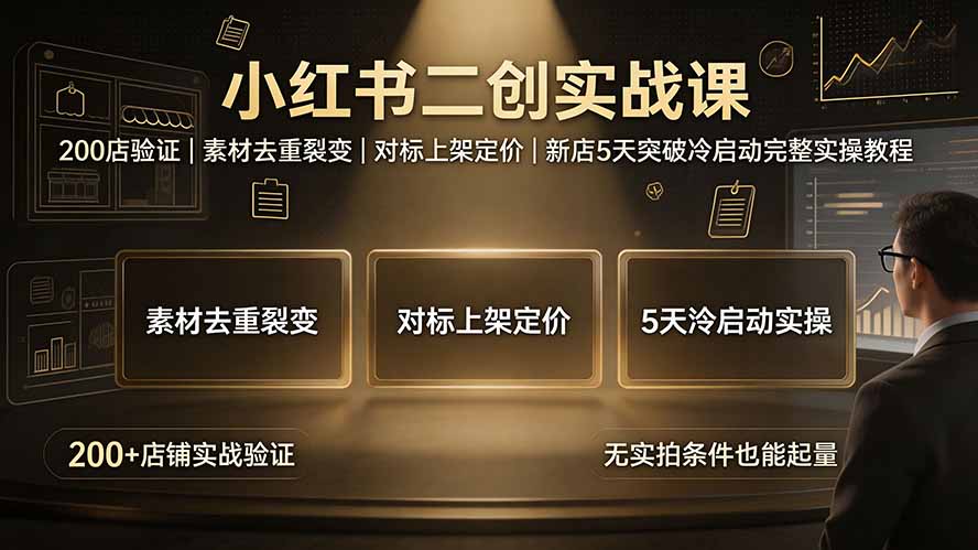 小红书二创实战课:200店验证|素材去重裂变|对标上架定价|新店5天突破冷启动完整实操教程网络赚钱,项目资源网,副业资源网,兼职项目,网赚课程-副业赚钱-互联网创业-独家轻创IP大圣网创