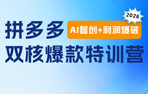 贾真电商108将·拼多多“AI智创+利润爆破“双核爆款特训营(更新)网络赚钱,项目资源网,副业资源网,兼职项目,网赚课程-副业赚钱-互联网创业-独家轻创IP大圣网创