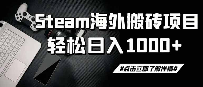 steam搬砖，一周只需1-2小时，轻松月入过万，上不封顶网络赚钱,项目资源网,副业资源网,兼职项目,网赚课程-副业赚钱-互联网创业-独家轻创IP大圣网创
