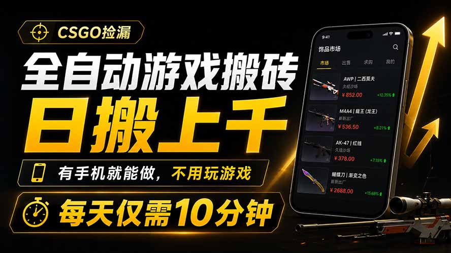 全自动游戏搬砖,日搬上千,有手机就能做,不用玩游戏,每天仅需10分钟网络赚钱,项目资源网,副业资源网,兼职项目,网赚课程-副业赚钱-互联网创业-独家轻创IP大圣网创