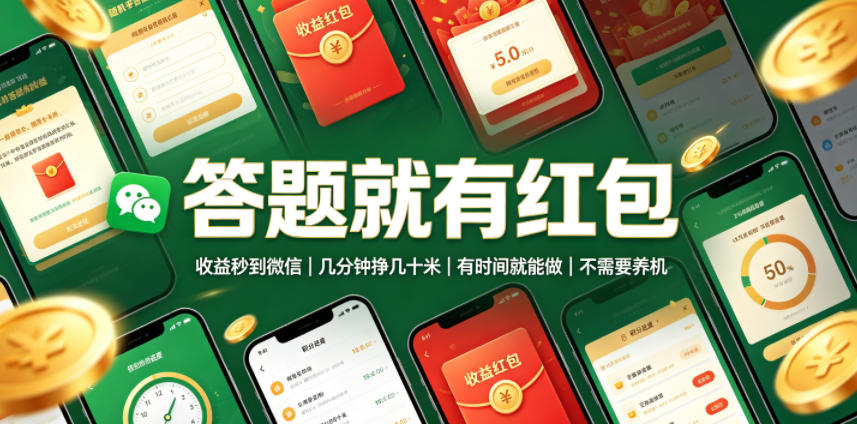 答题就有红包,收益秒到微信,几分钟挣几十米,有时间就能做,不需要养机【揭秘】网络赚钱,项目资源网,副业资源网,兼职项目,网赚课程-副业赚钱-互联网创业-独家轻创IP大圣网创