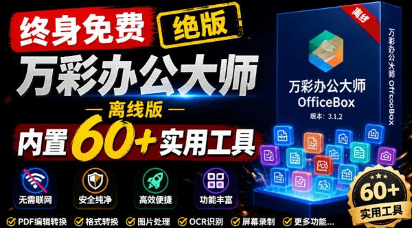 官网于已正式停服下架!现在离线版成了终身免费版,内置60+实用工具,万彩办公大师离线版OfficeBox网络赚钱,项目资源网,副业资源网,兼职项目,网赚课程-副业赚钱-互联网创业-独家轻创IP大圣网创