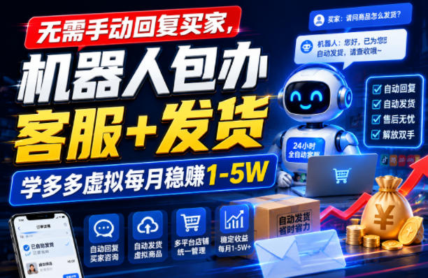 无需手动回复买家,机器人包办客服+发货,学多多虚拟每月稳賺1-5W【揭秘】网络赚钱,项目资源网,副业资源网,兼职项目,网赚课程-副业赚钱-互联网创业-独家轻创IP大圣网创