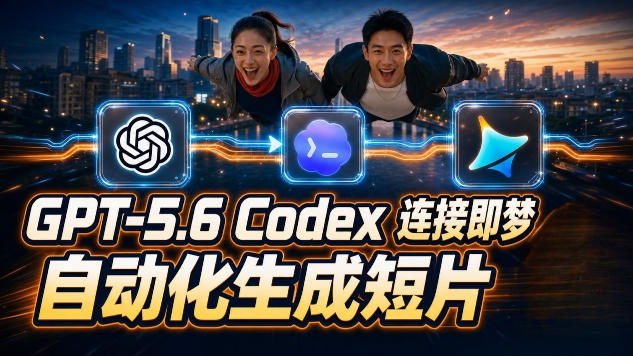 GPT-5.6×Codex&即梦联动实战｜Seedance2.0mini赋能｜AI剧情短片自动生成拼接导出全流程教学网络赚钱,项目资源网,副业资源网,兼职项目,网赚课程-副业赚钱-互联网创业-独家轻创IP大圣网创