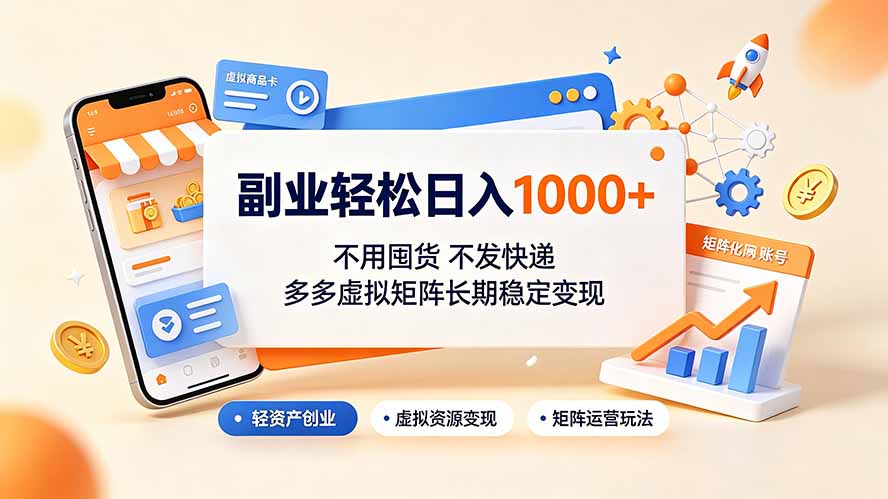 副业轻松日入1000+，不用囤货不发快递，多多虚拟矩阵长期稳定变现网络赚钱,项目资源网,副业资源网,兼职项目,网赚课程-副业赚钱-互联网创业-独家轻创IP大圣网创