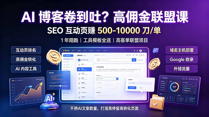 AI 博客卷到吐?高佣金联盟课:SEO 互动页赚 500-10000 刀 单,1 年陪跑 + 工具模板全送网络赚钱,项目资源网,副业资源网,兼职项目,网赚课程-副业赚钱-互联网创业-独家轻创IP大圣网创