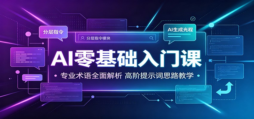 AI零基础入门课:专业术语全面解析,高阶提示词思路教学网络赚钱,项目资源网,副业资源网,兼职项目,网赚课程-副业赚钱-互联网创业-独家轻创IP大圣网创