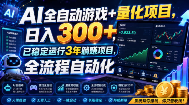 AI全自动游戏+量化项目，日入300+，已稳定运行3年躺賺项目，全流程自动化【揭秘】网络赚钱,项目资源网,副业资源网,兼职项目,网赚课程-副业赚钱-互联网创业-独家轻创IP大圣网创