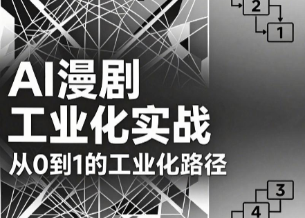 AI漫剧从0到1的工业化实战(更新7月)网络赚钱,项目资源网,副业资源网,兼职项目,网赚课程-副业赚钱-互联网创业-独家轻创IP大圣网创