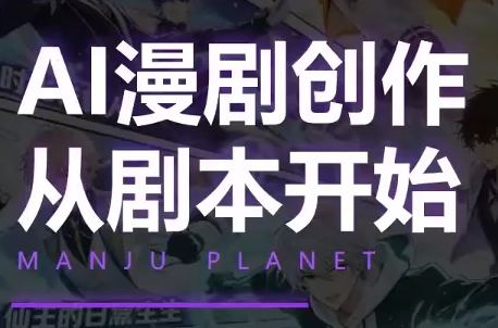漫聚星球·AI漫剧全流程制作基础课程网络赚钱,项目资源网,副业资源网,兼职项目,网赚课程-副业赚钱-互联网创业-独家轻创IP大圣网创