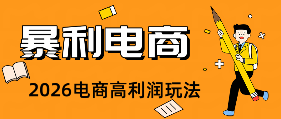 2026闲鱼电商高需求卖法，长期稳定可做，一单利润300网络赚钱,项目资源网,副业资源网,兼职项目,网赚课程-副业赚钱-互联网创业-独家轻创IP大圣网创