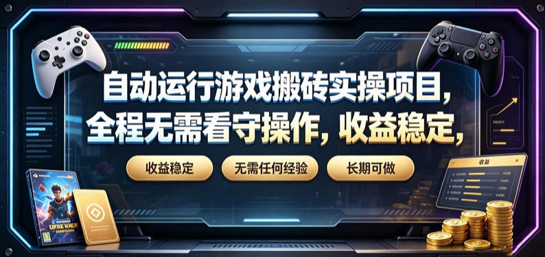 自动运行游戏搬砖实操项目,全程无需看守操作,收益稳定,无需任何经验,长期可做【揭秘】网络赚钱,项目资源网,副业资源网,兼职项目,网赚课程-副业赚钱-互联网创业-独家轻创IP大圣网创
