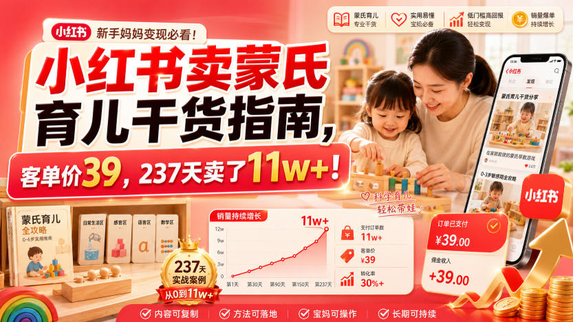 小红书卖蒙氏育儿干货指南,客单价39,237天卖了11w+!网络赚钱,项目资源网,副业资源网,兼职项目,网赚课程-副业赚钱-互联网创业-独家轻创IP大圣网创