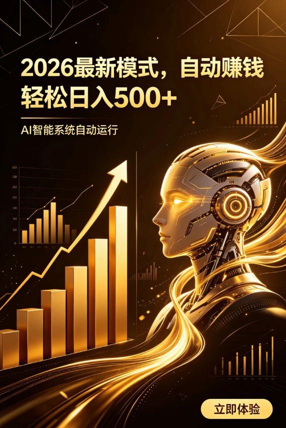 AI智能广告，自动賺钱新模式，轻松日入500+，主业副业都可做，适合任何人群【揭秘】网络赚钱,项目资源网,副业资源网,兼职项目,网赚课程-副业赚钱-互联网创业-独家轻创IP大圣网创
