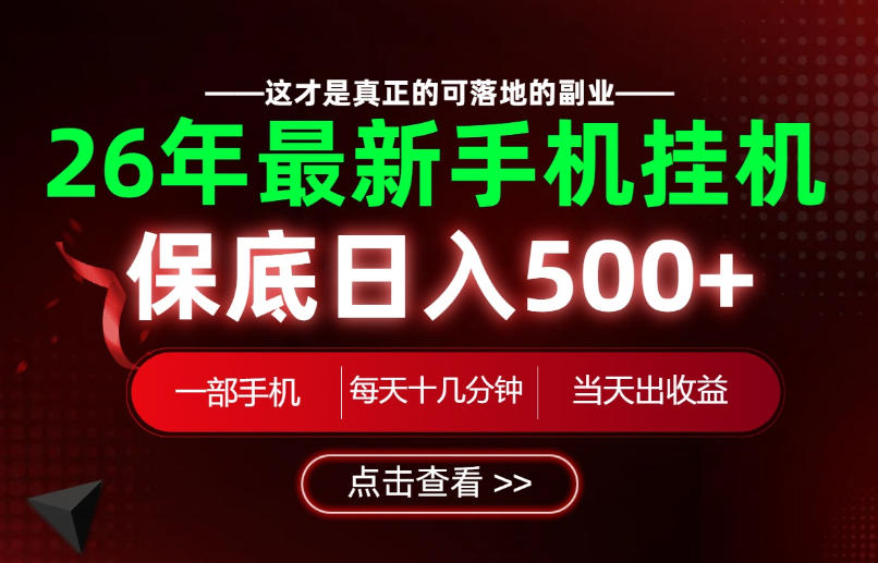 26绝对不能错过的副业!一部手机就能操作,保底日入500+,长期稳定可做!【揭秘】网络赚钱,项目资源网,副业资源网,兼职项目,网赚课程-副业赚钱-互联网创业-独家轻创IP大圣网创