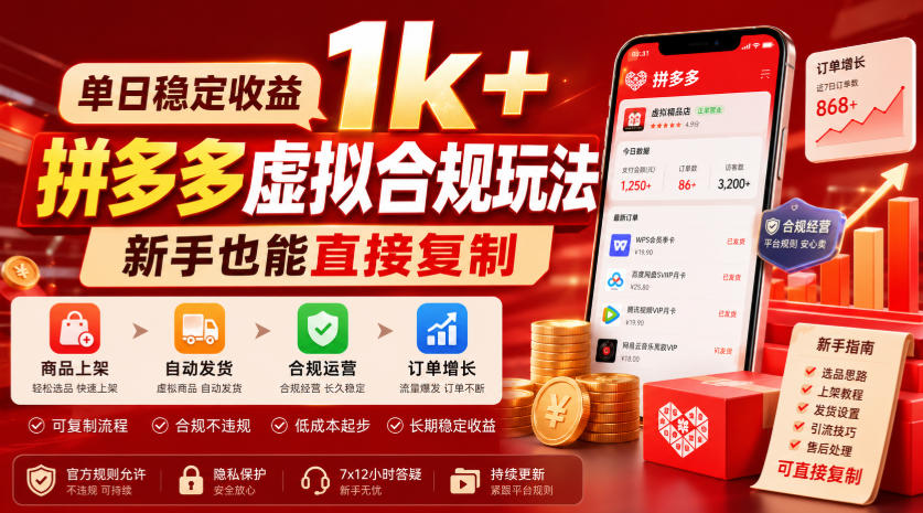 单日稳定收益1k+，拼多多虚拟合规玩法，新手也能直接复制【揭秘】网络赚钱,项目资源网,副业资源网,兼职项目,网赚课程-副业赚钱-互联网创业-独家轻创IP大圣网创