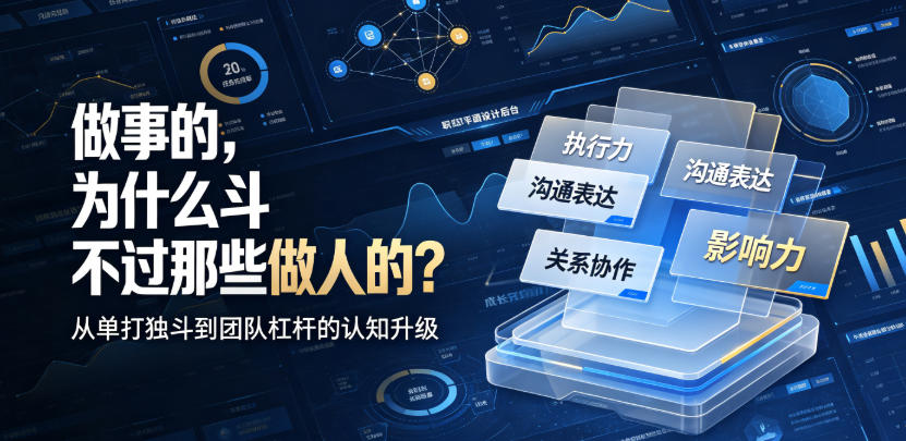 付费文章：做事的，为什么斗不过那些做人的？网络赚钱,项目资源网,副业资源网,兼职项目,网赚课程-副业赚钱-互联网创业-独家轻创IP大圣网创