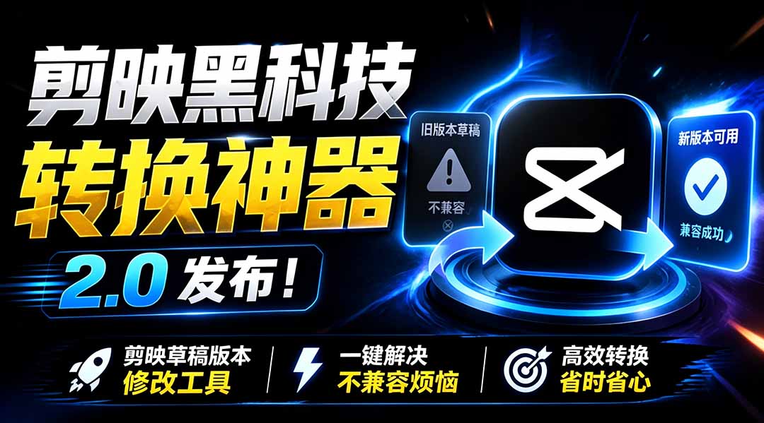 最新剪映黑科技转换神器 2.0 发布!剪映草稿版本修改工具 ,一键解决剪映草稿不兼容烦恼,完全免费网络赚钱,项目资源网,副业资源网,兼职项目,网赚课程-副业赚钱-互联网创业-独家轻创IP大圣网创