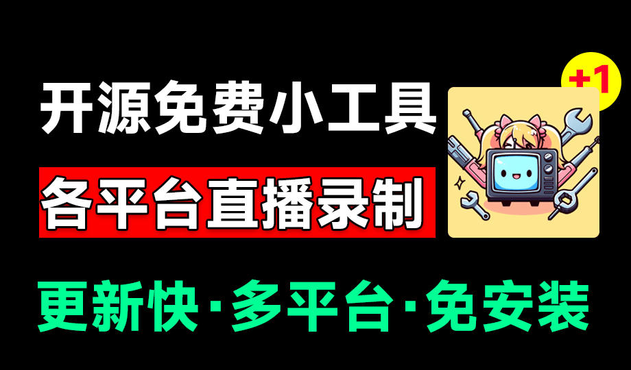 Github开源多平台直播录屏神器!斗鱼虎牙B站抖音直播全主动监控录制,免费使用!BiliLive-tools网络赚钱,项目资源网,副业资源网,兼职项目,网赚课程-副业赚钱-互联网创业-独家轻创IP大圣网创