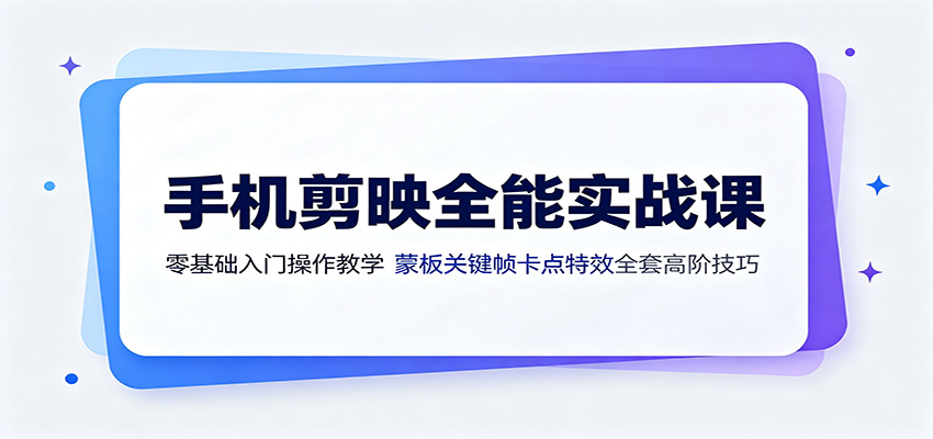 手机剪映全能实战课:零基础入门操作教学,蒙版关键帧卡点特效全套高阶技巧网络赚钱,项目资源网,副业资源网,兼职项目,网赚课程-副业赚钱-互联网创业-独家轻创IP大圣网创