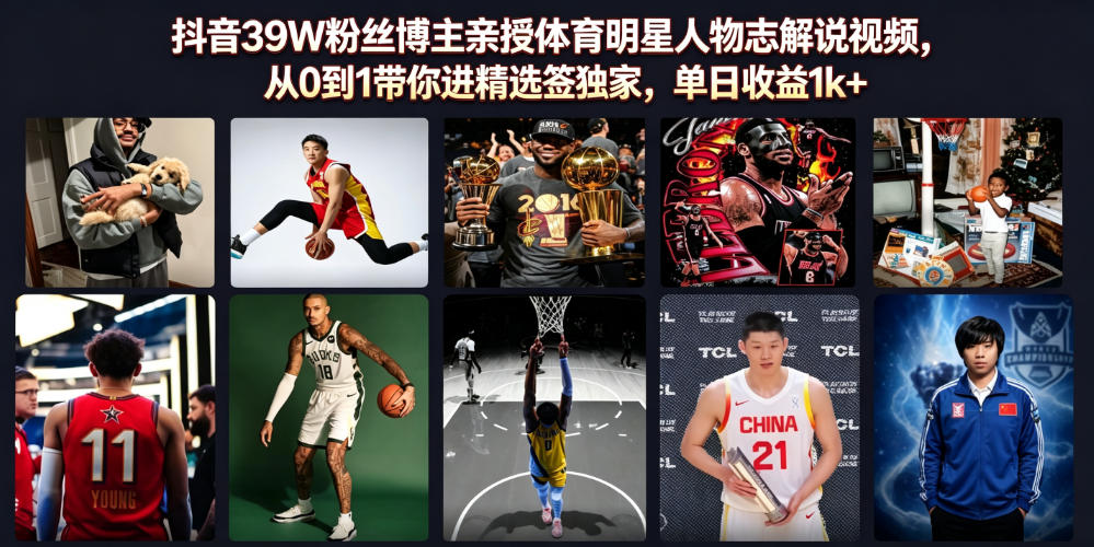 抖音39W粉丝博主亲授体育明星人物志解说视频,从0到1带你进精选签独家,单日收益1k+网络赚钱,项目资源网,副业资源网,兼职项目,网赚课程-副业赚钱-互联网创业-独家轻创IP大圣网创