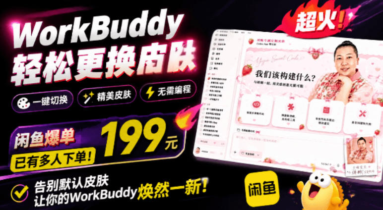 WorkBuddy轻松更换皮肤,199元闲鱼上已经不少人下了单!情绪价值拉满,WorkBuddy Theme Manager网络赚钱,项目资源网,副业资源网,兼职项目,网赚课程-副业赚钱-互联网创业-独家轻创IP大圣网创