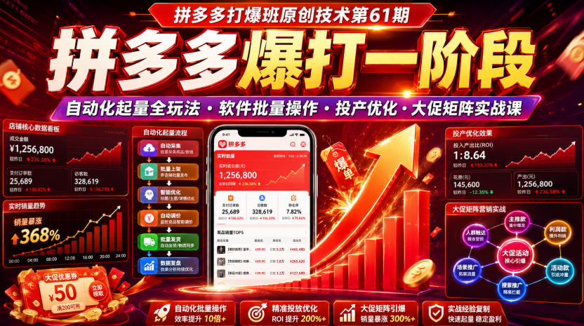 拼多多打爆班原创技术第61期,拼多多爆打一阶段,自动化起量全玩法・软件批量操作・投产优化・大促矩阵实战课网络赚钱,项目资源网,副业资源网,兼职项目,网赚课程-副业赚钱-互联网创业-独家轻创IP大圣网创