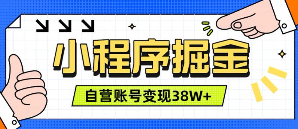 微信小程序掘金,团队自营小程序累计变现38W+,稳定运营三年,一部手机即可操作【揭秘】网络赚钱,项目资源网,副业资源网,兼职项目,网赚课程-副业赚钱-互联网创业-独家轻创IP大圣网创